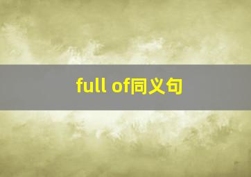 full of同义句